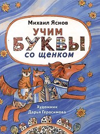 Учим буквы со щенком: стихотворения