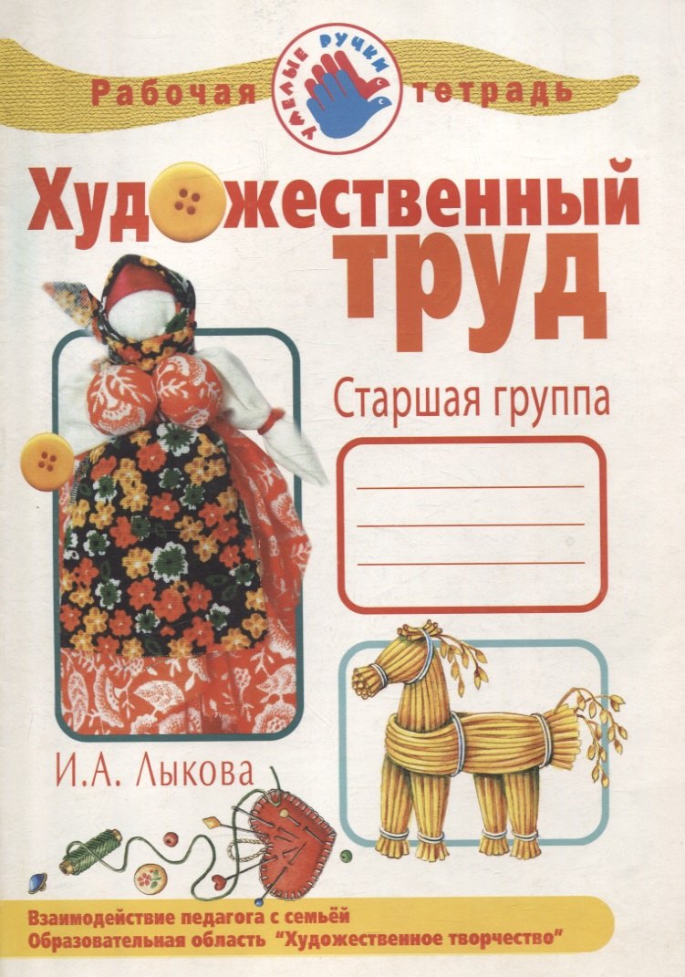 

Рабочая тетрадь Художественный труд.Старшая группа
