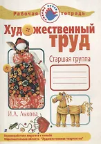 Рабочая тетрадь Художественный труд.Старшая группа