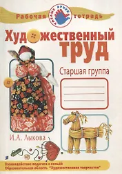 Рабочая тетрадь Художественный труд.Старшая группа