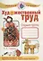 Рабочая тетрадь Художественный труд.Старшая группа - 0
