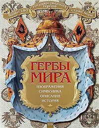 Гербы мира