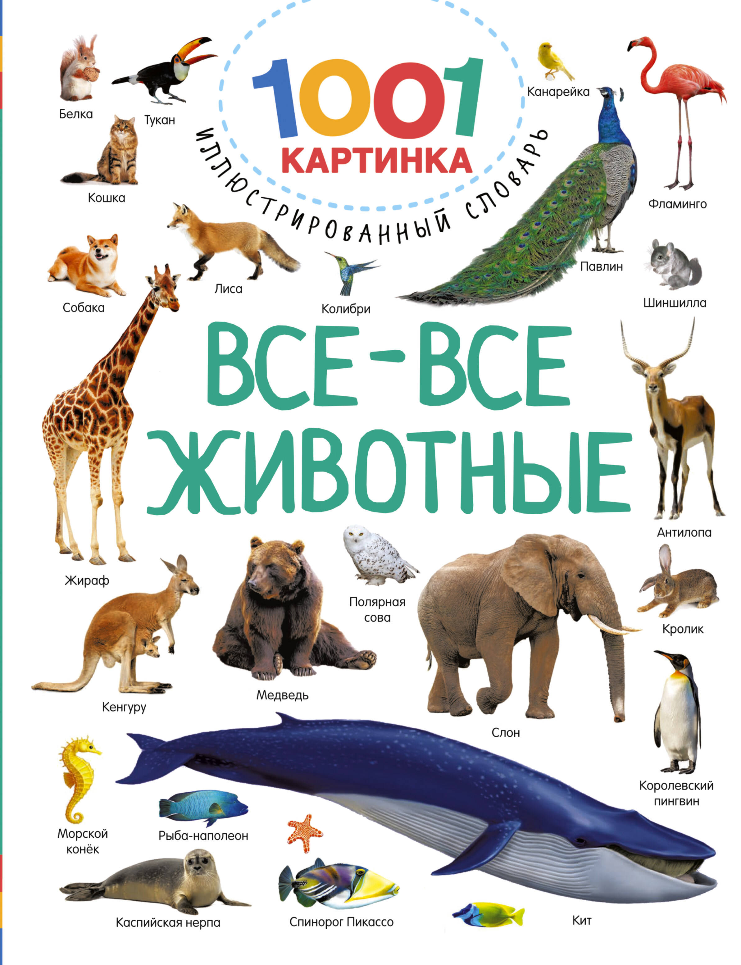 Все-все животные