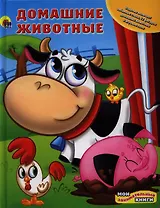 Домашние животные