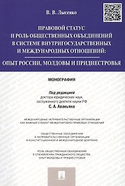 Правовой статус и роль общественных объединений в системе внутригосударственных и международных отно