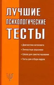 Лучшие психологические тесты