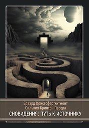Сновидения: Путь к источнику