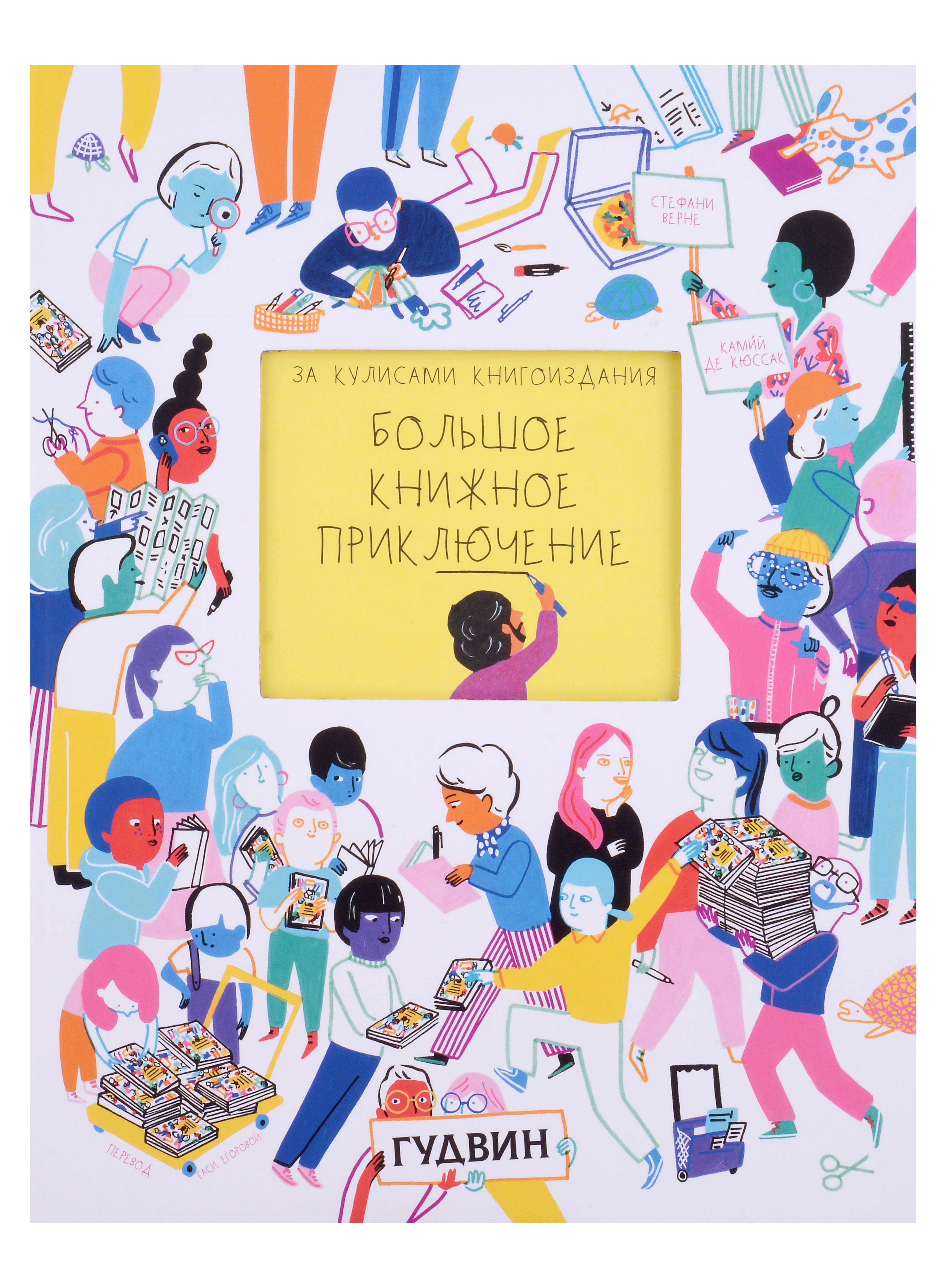 

За кулисами книгоиздания: Большое книжное приключение