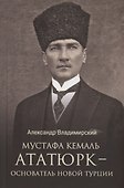Мустафа Кемаль Ататюрк - основатель новой Турции - 0