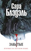 Забытые - 0