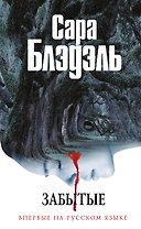 Забытые