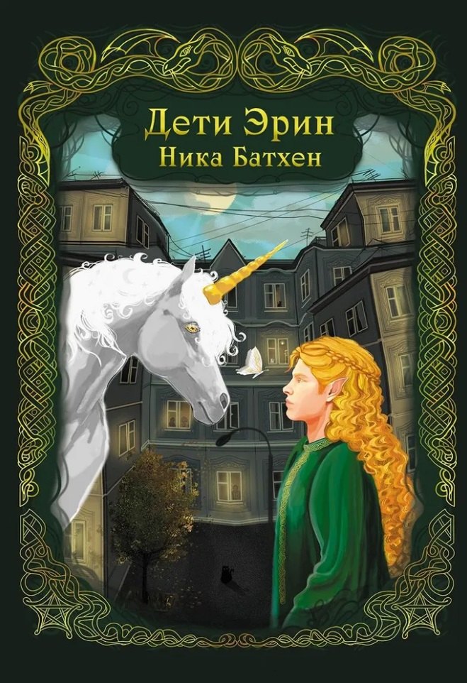 

Дети Эрин: стихотворения