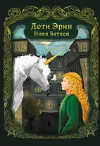 Дети Эрин: стихотворения