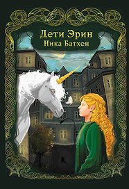 Дети Эрин: стихотворения