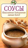 Соусы. Изысканное доп.ваших блюд. - 0