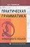 Практическая грамматика нем. языка (+CD) (10,14,15,16 изд) Паремская - 0