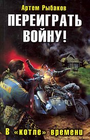 Переиграть войну! В "котле" времени : фантастический роман