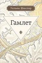 Гамлет, принц датский: трагедия. Шекспир У.