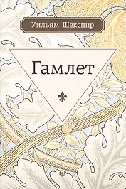 Гамлет, принц датский: трагедия. Шекспир У.