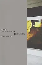 Разгуляй. Прощание: персональная выставка Семена Файбисовича