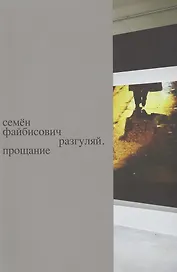 Разгуляй. Прощание: персональная выставка Семена Файбисовича