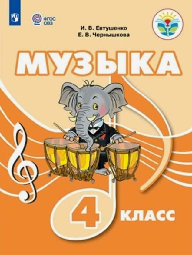 

Музыка. 4 класс. Учебник (для обучающихся с интеллектуальными нарушениями)