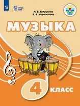 Музыка. 4 класс. Учебник (для обучающихся с интеллектуальными нарушениями)