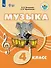 Музыка. 4 класс. Учебник (для обучающихся с интеллектуальными нарушениями) - 0