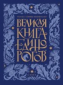 Великая книга Единорогов - 0