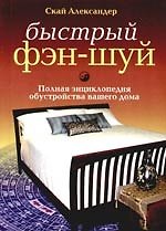 Быстрый фэн-шуй: Полная энциклопедия обустройства вашего дома