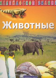 Животные / (Калейдоскоп знаний) (супер). Ким А. (Лабиринт)