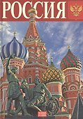 Россия, альбом на русском языке - 1