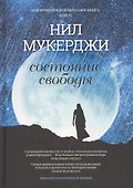 Состояние свободы: роман. Мухержи Н. - 0