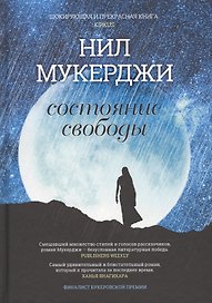 Состояние свободы: роман. Мухержи Н.