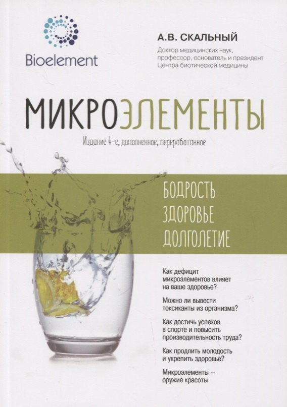 

Микроэлементы: бодрость, здоровье, долголетие