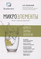 Микроэлементы: бодрость, здоровье, долголетие