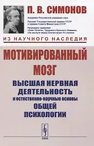 Мотивированный мозг. Высшая нервная деятельность и естественно-научные основы общей психологии