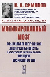 Мотивированный мозг. Высшая нервная деятельность и естественно-научные основы общей психологии
