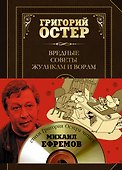 Вредные советы жуликам и ворам и борцам с коррупцией + CD - 0