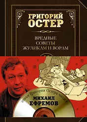 Вредные советы жуликам и ворам и борцам с коррупцией + CD