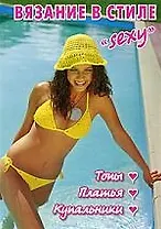 ВЯЗАНИЕ В СТИЛЕ "SEXY" Топы, платья, купальники