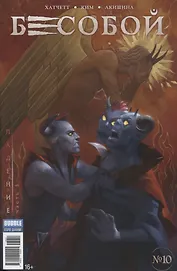 Комикс Бесобой №10 Падение Ч.3 (м) Хатчетт