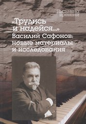 Трудись и надейся…". Василий Сафонов: новые материалы и исследования
