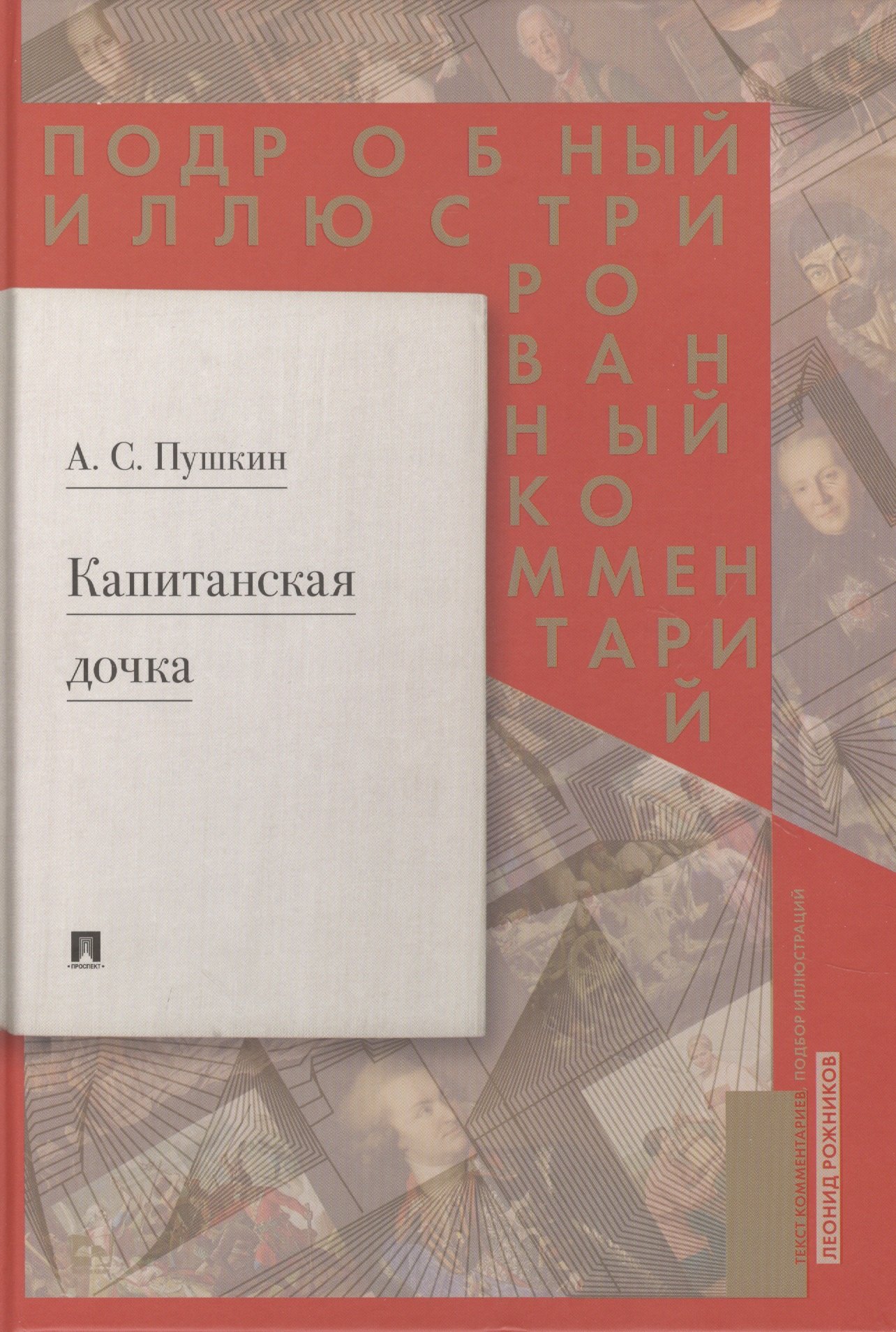 

Подробный иллюстрированный комментарий к роману А.С. Пушкина "Капитанская дочка"