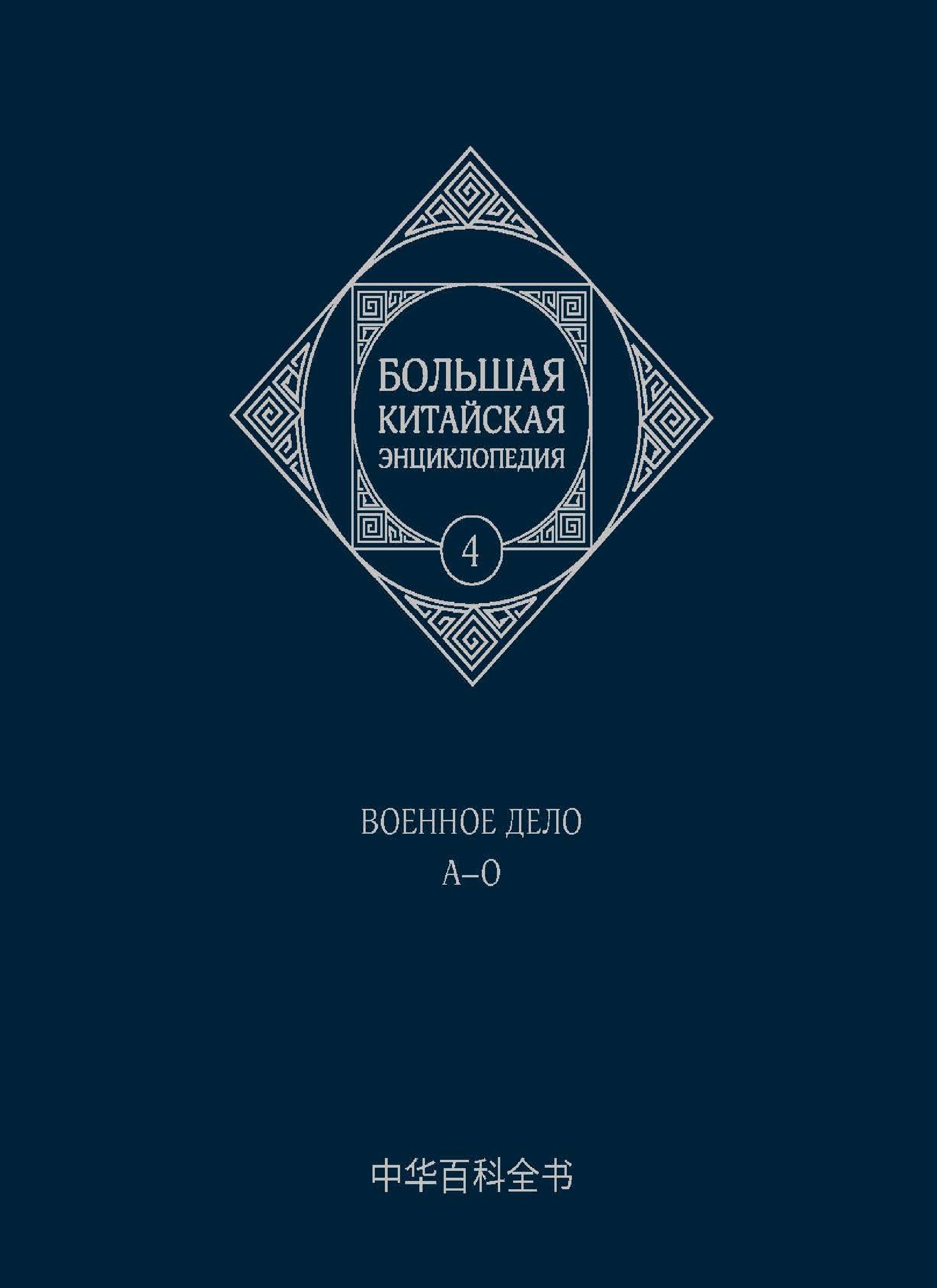 

Большая китайская энциклопедия. Том 4. Военное дело. А-О. 2-е издание, исправленное.