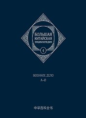 Большая китайская энциклопедия. Том 4. Военное дело. А-О. 2-е издание, исправленное.