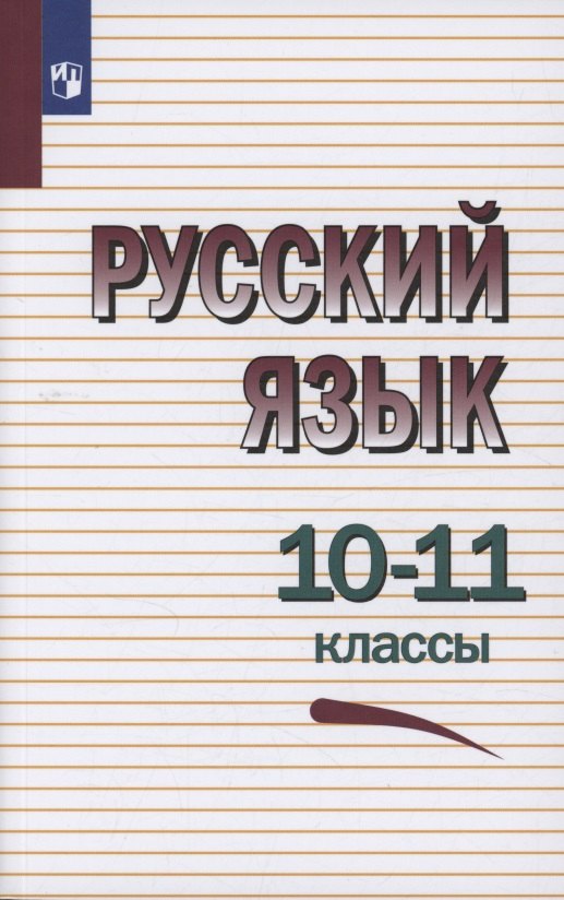 

Русский язык. 10-11 классы. Учебное пособие