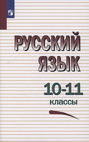 Русский язык. 10-11 классы. Учебное пособие