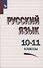 Русский язык. 10-11 классы. Учебное пособие - 0