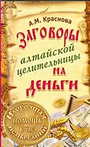 Заговоры алтайской целительницы на деньги